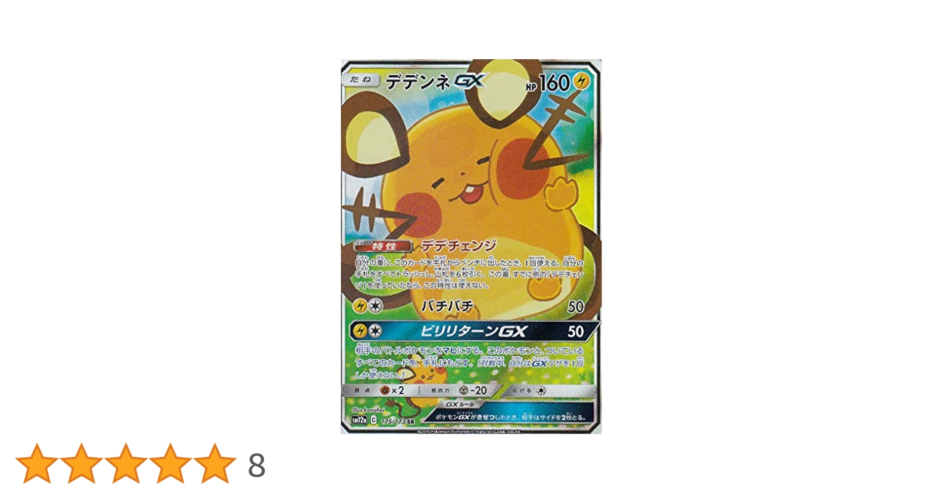 m*様 デデンネGX SR [SM12a 175/173] 楽天市場】##【中古】 ポケモンカード デデンネGX SM12a 175/173
